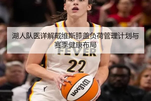 湖人队医详解戴维斯膝盖负荷管理计划与赛季健康布局