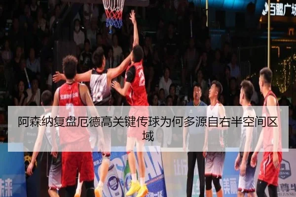 阿森纳复盘厄德高关键传球为何多源自右半空间区域 - pg