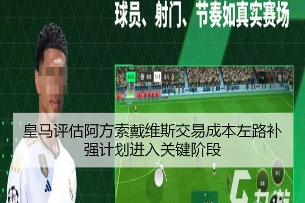 皇马评估阿方索戴维斯交易成本左路补强计划进入关键阶段 - pg